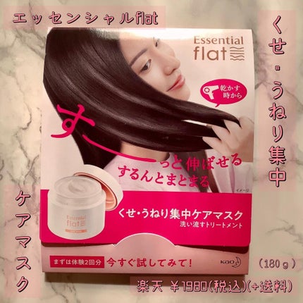 くせ・うねり集中ケアマスク/エッセンシャル flat/ヘアマスク・ヘアパックを使ったクチコミ(1枚目)