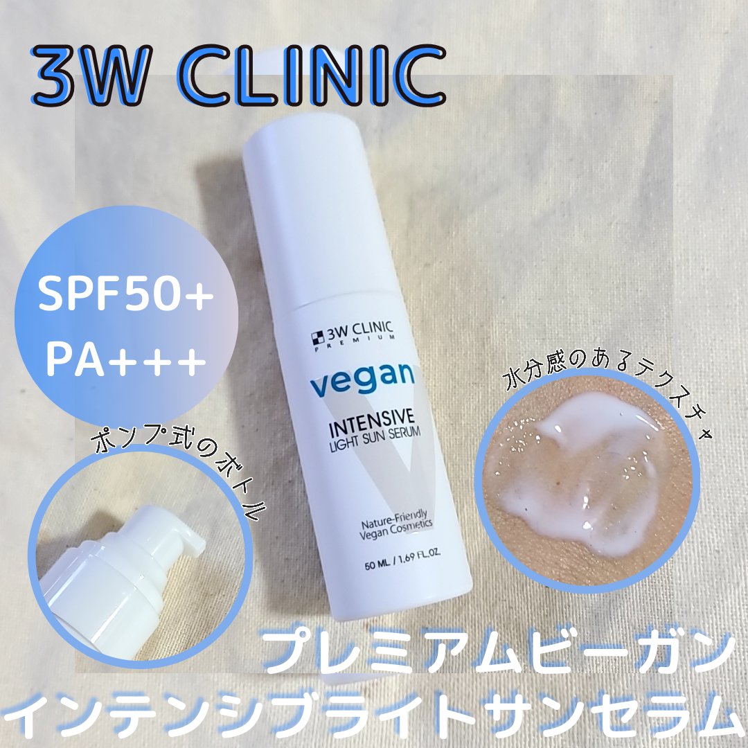 プレミアムヴィーガンインテンシブ ライトサンセラム/3W CLINIC(韓国)/日焼け止めミルクを使ったクチコミ（2枚目）