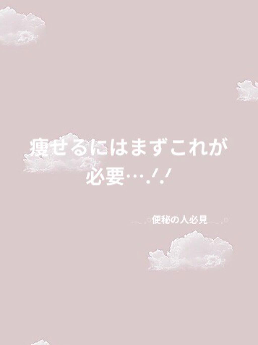 ᐡ。•༝•。ᐡ on LIPS 「こんにちは𓍯⸝⸝⸝⸝みおですっ₍ᐡ∽·̫∽ᐡ₎今日は便秘の人の..」(1枚目)