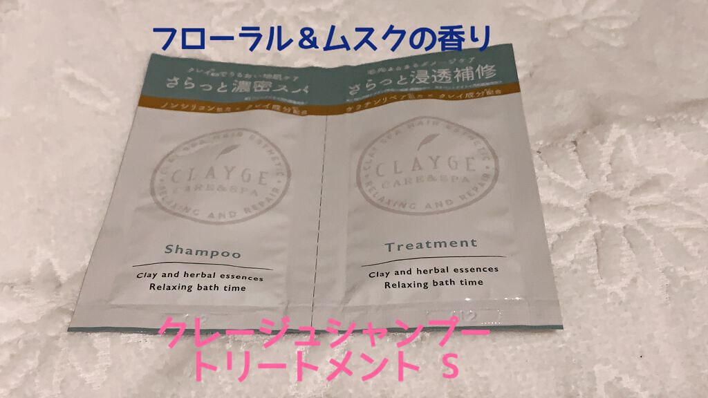 シャンプー／トリートメント SN　さらさら/CLAYGE/シャンプー・コンディショナーを使ったクチコミ（1枚目）