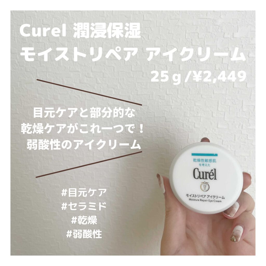 潤浸保湿 モイストリペア アイクリーム/キュレル/アイケア・アイクリームを使ったクチコミ(1枚目)