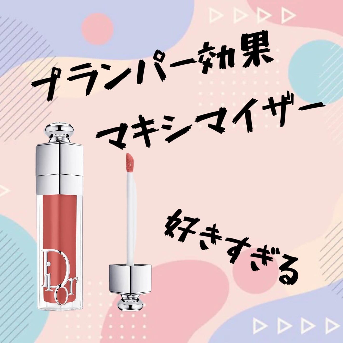 EMA on LIPS 「ディオールアディクトリップマキシマイザー✼••┈┈••✼••┈..」(1枚目)