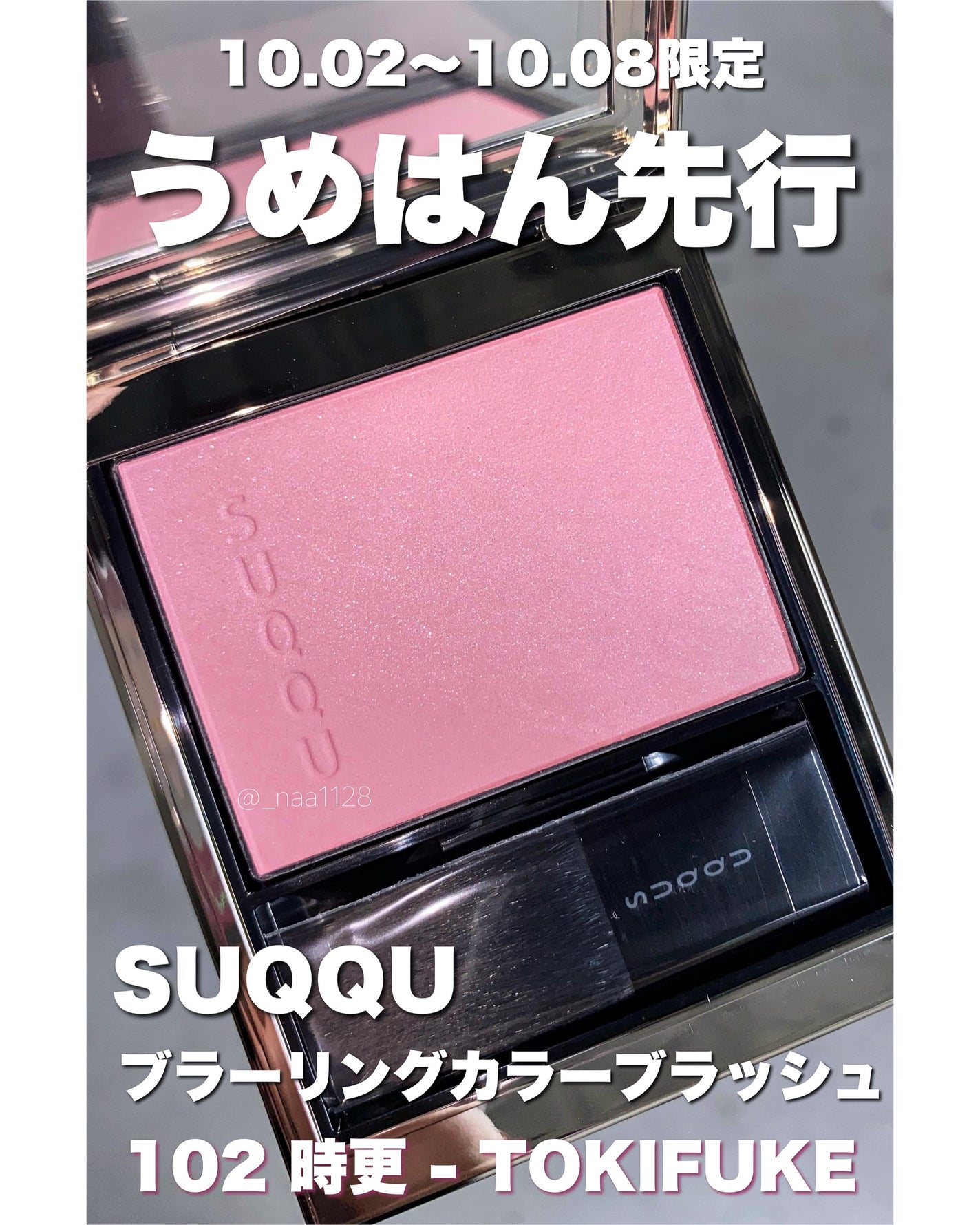 限定色レビュー】ブラーリング カラー ブラッシュ|SUQQUの人気 限定色レビュー】ブラーリング カラー ブラッシュ|SUQQUの人気