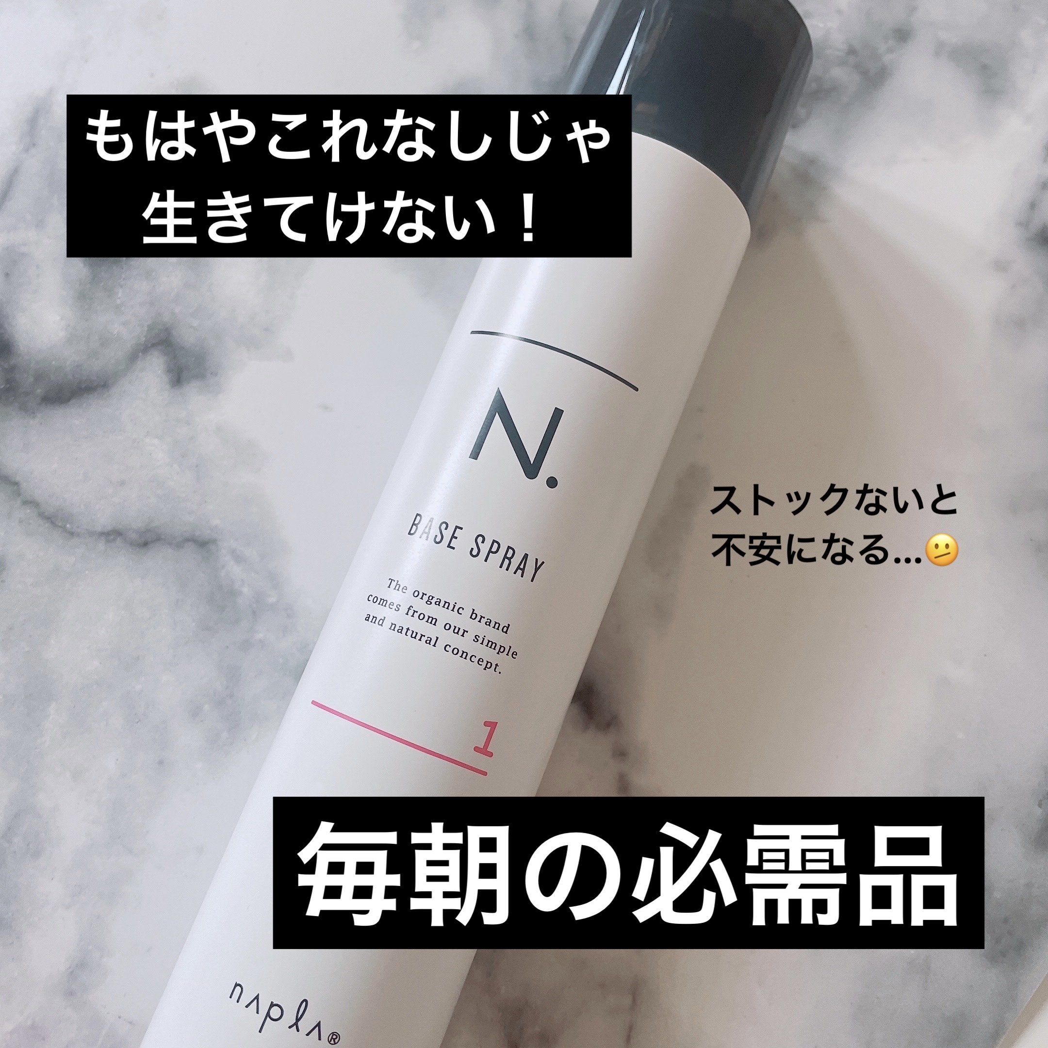 N. ベースヘアスプレー 1/N./プレスタイリング・寝ぐせ直しを使ったクチコミ（1枚目）