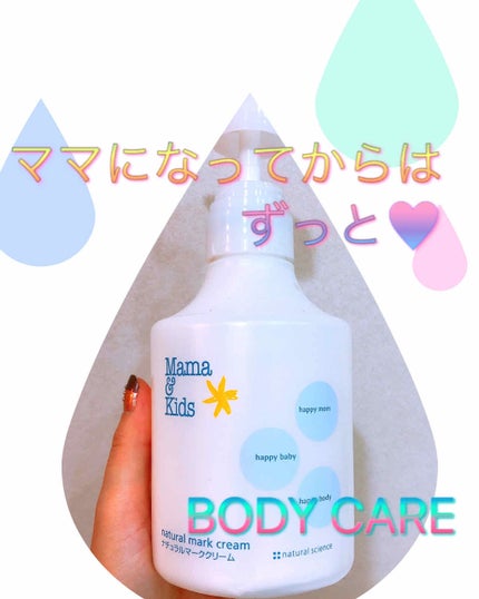 ママ&キッズ ナチュラルマーク クリーム/ナチュラルサイエンス/ボディクリームを使ったクチコミ(1枚目)
