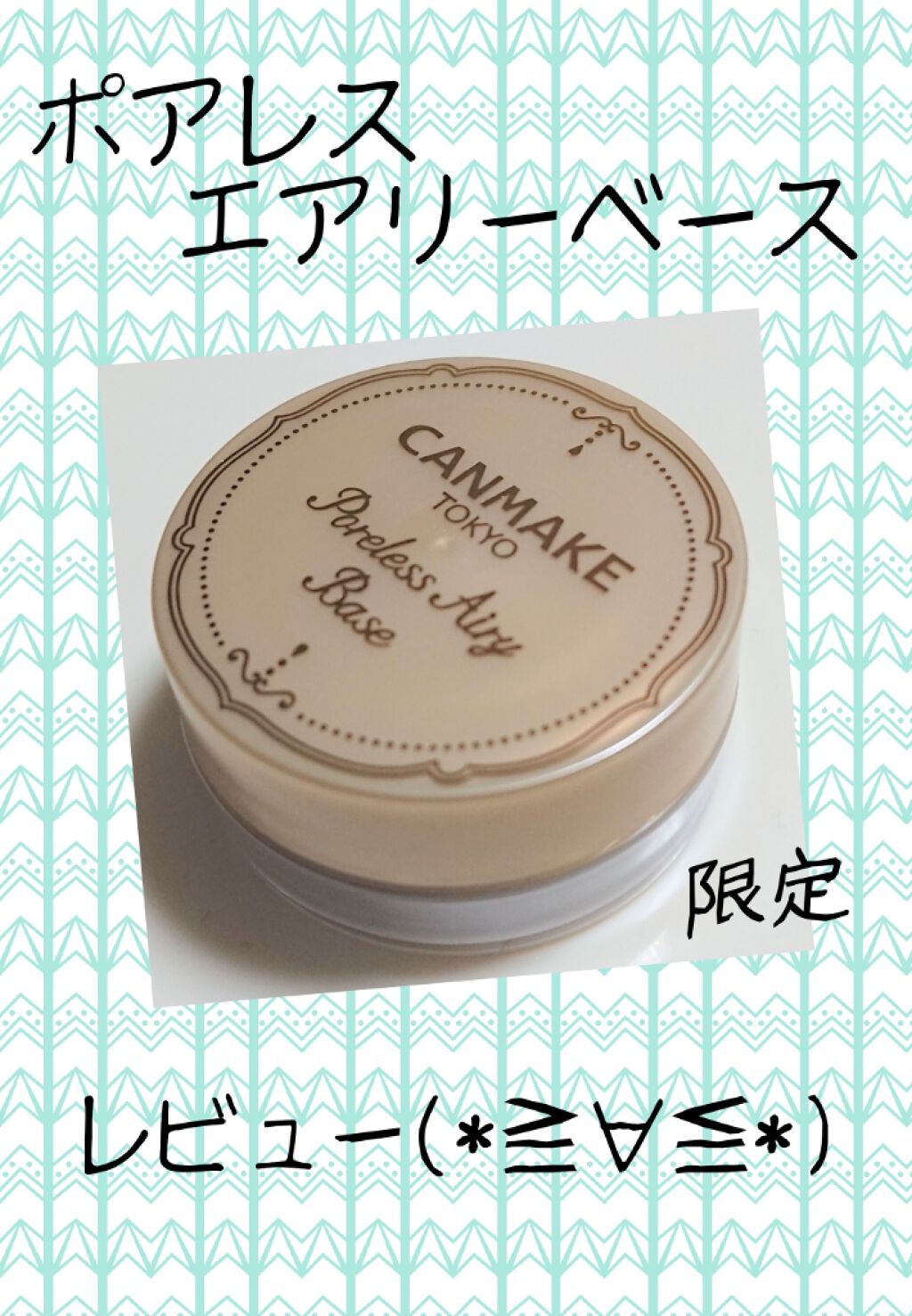 ポアレスエアリーベース/キャンメイク/化粧下地を使ったクチコミ(1枚目)