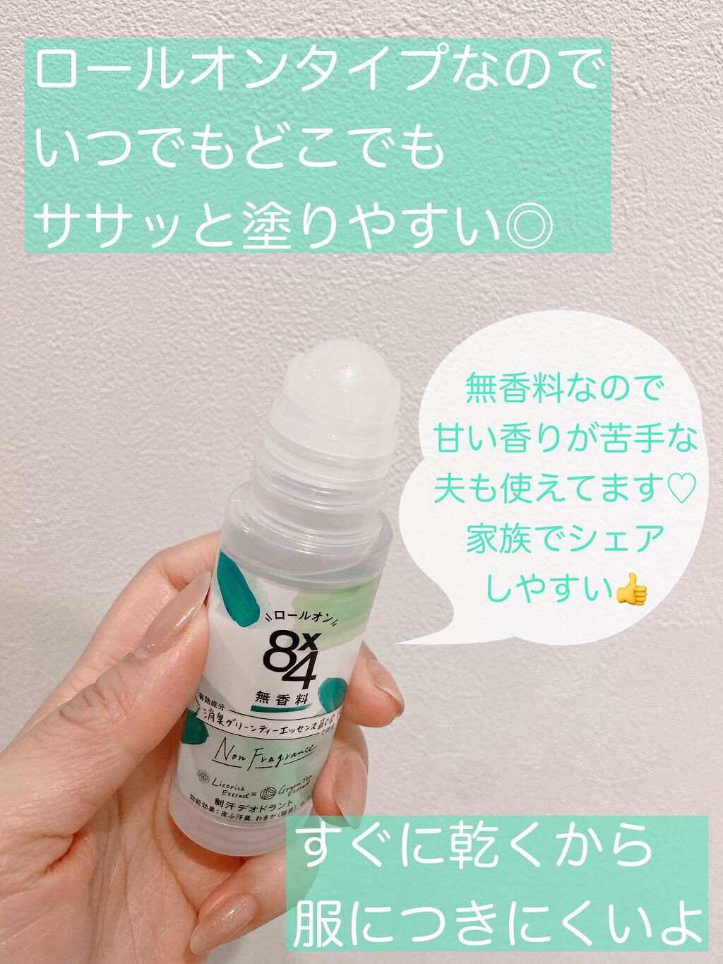 ロールオン 無香料/8x4/デオドラント・制汗剤を使ったクチコミ(2枚目)