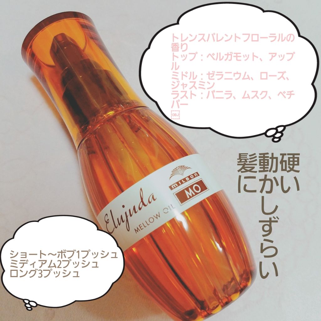 エルジューダ MO/エルジューダ/ヘアオイルを使ったクチコミ(1枚目)