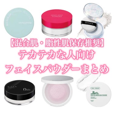 innisfree ノーセバム　ミネラルパウダー　Nのクチコミ「【混合肌・脂性肌保存推奨🧷】顔面油田パーティーさん向けのフェイスパウダーまとめ


⚠️どのア.....」（1枚目）