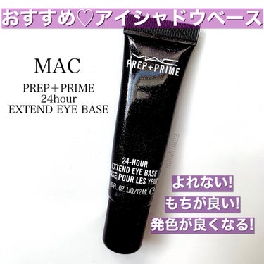 M·A·C プレップ プライム 24 アワー エクステンド アイ ベース/M・A・C/アイシャドウベースを使ったクチコミ（1枚目）