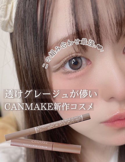 クイックラッシュカーラー/キャンメイク/マスカラ下地を使ったクチコミ(1枚目)