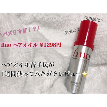 フィーノ プレミアムタッチ 濃厚美容液ヘアオイル/フィーノ/ヘアオイルを使ったクチコミ(1枚目)