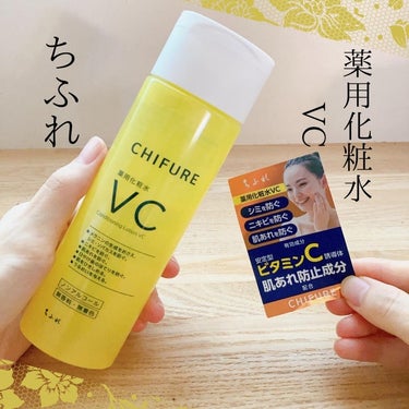 薬用化粧水 VC/ちふれ/化粧水を使ったクチコミ（1枚目）