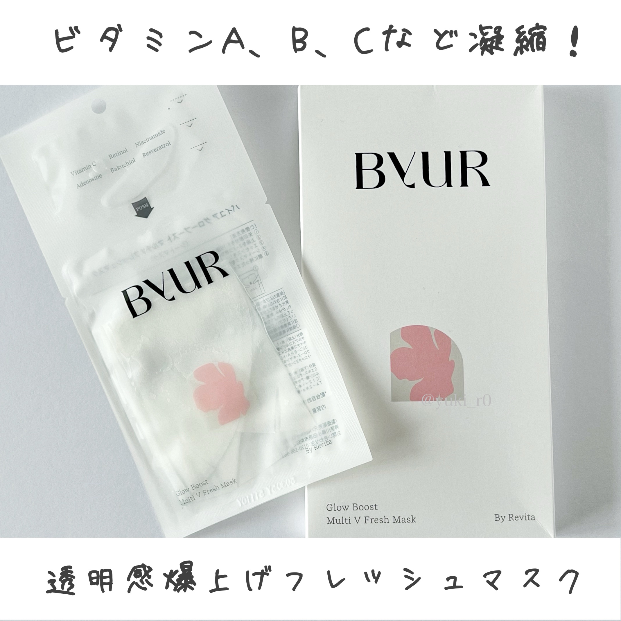 バイユア グローブースト マルチV フレッシュマスク/ByUR/シートマスク・パックを使ったクチコミ（1枚目）