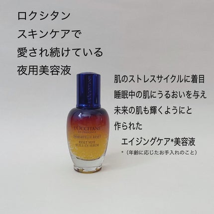 イモーテル オーバーナイトリセットセラム/L'OCCITANE/美容液を使ったクチコミ(2枚目)