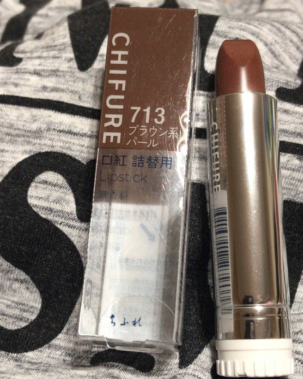 口紅（詰替用） 713 ブラウン系パール /ちふれ/口紅を使ったクチコミ（1枚目）