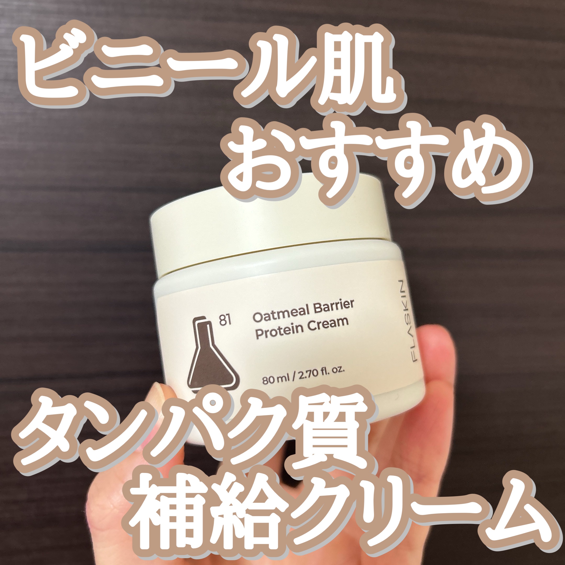 オーツ麦タンパク質クリーム/FLASKIN/フェイスクリームを使ったクチコミ（1枚目）