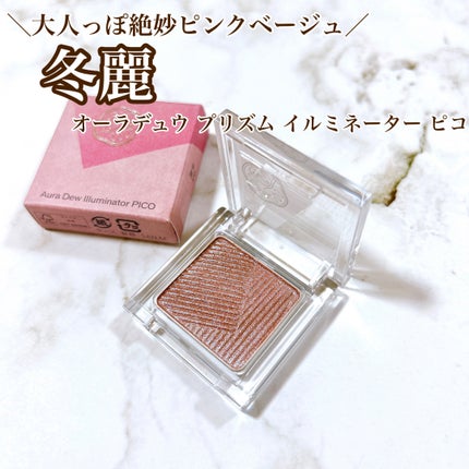 オーラデュウ プリズム イルミネーター ピコ/SHISEIDOザ・メーキャップ/単色アイシャドウを使ったクチコミ(1枚目)