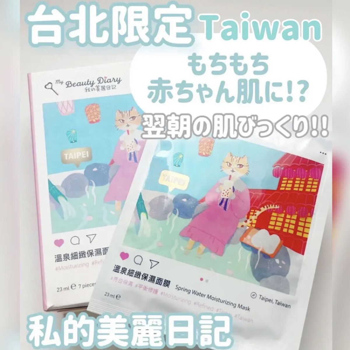 温泉細緻保濕/我的美麗日記/シートマスク・パックを使ったクチコミ（1枚目）