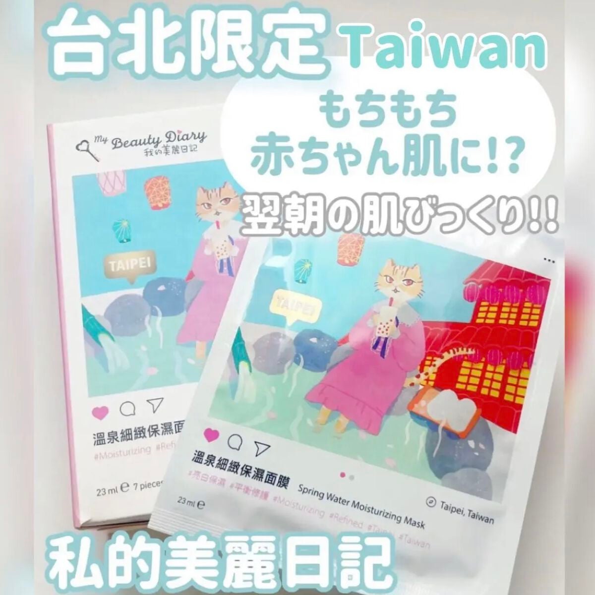 温泉細緻保濕/我的美麗日記/シートマスク・パックを使ったクチコミ(1枚目)