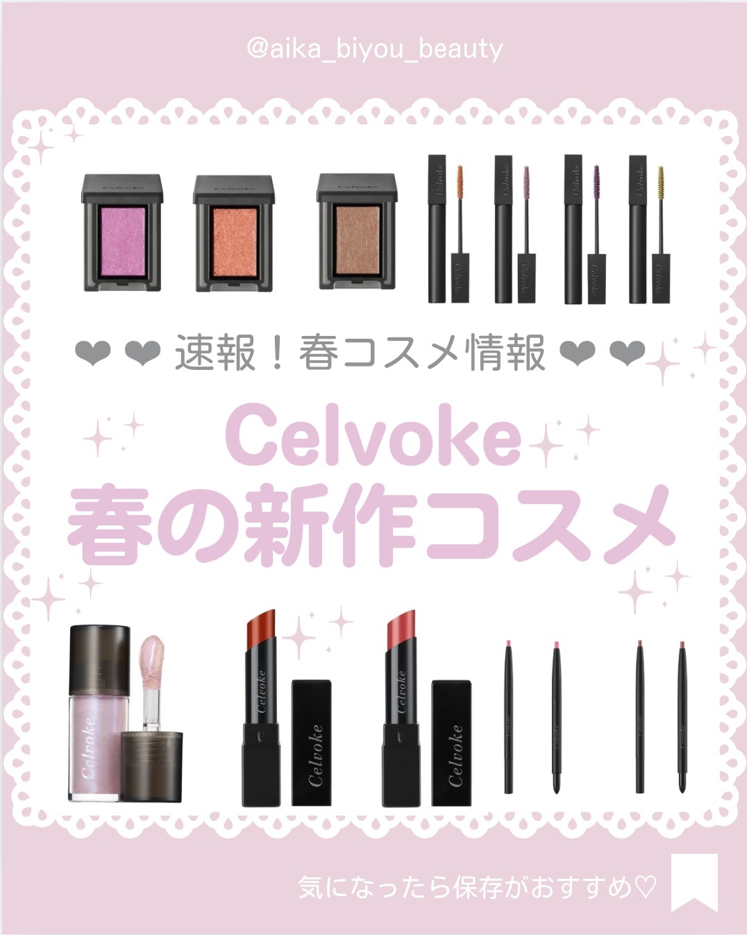 【🔖保存必須】

こんにちは♡あいかです🐩🎀(@aika_biyou_otona)

セルヴォーク 2025年春の新作コスメ
発売日：2025年1月1日(水)

___________________________

こんにちは♡
