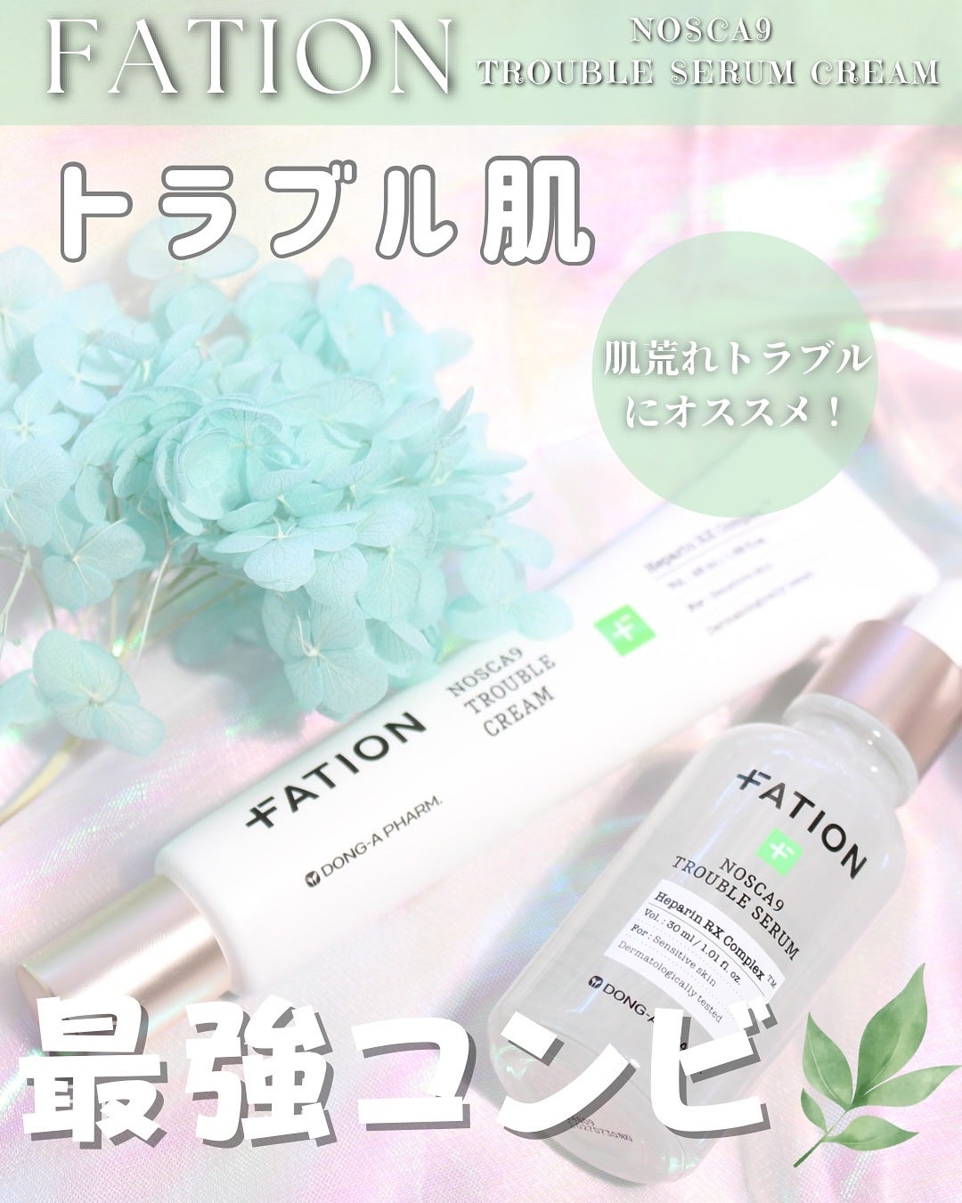 ノスカナイン トラブル セラム/FATION/美容液を使ったクチコミ(1枚目)