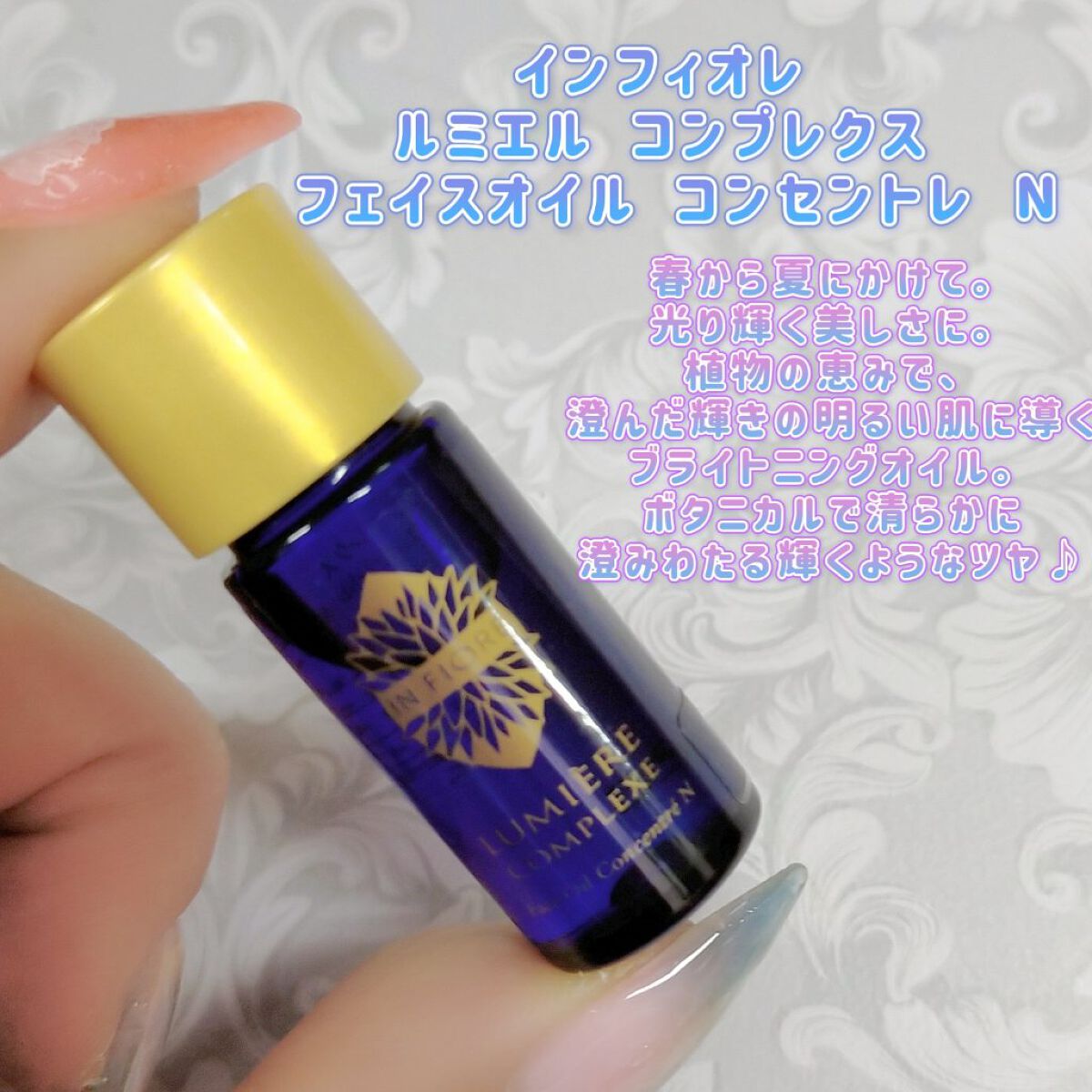 ルミエル コンプレクス フェイスオイル コンセントレ N/インフィオレ/美容液を使ったクチコミ（1枚目）