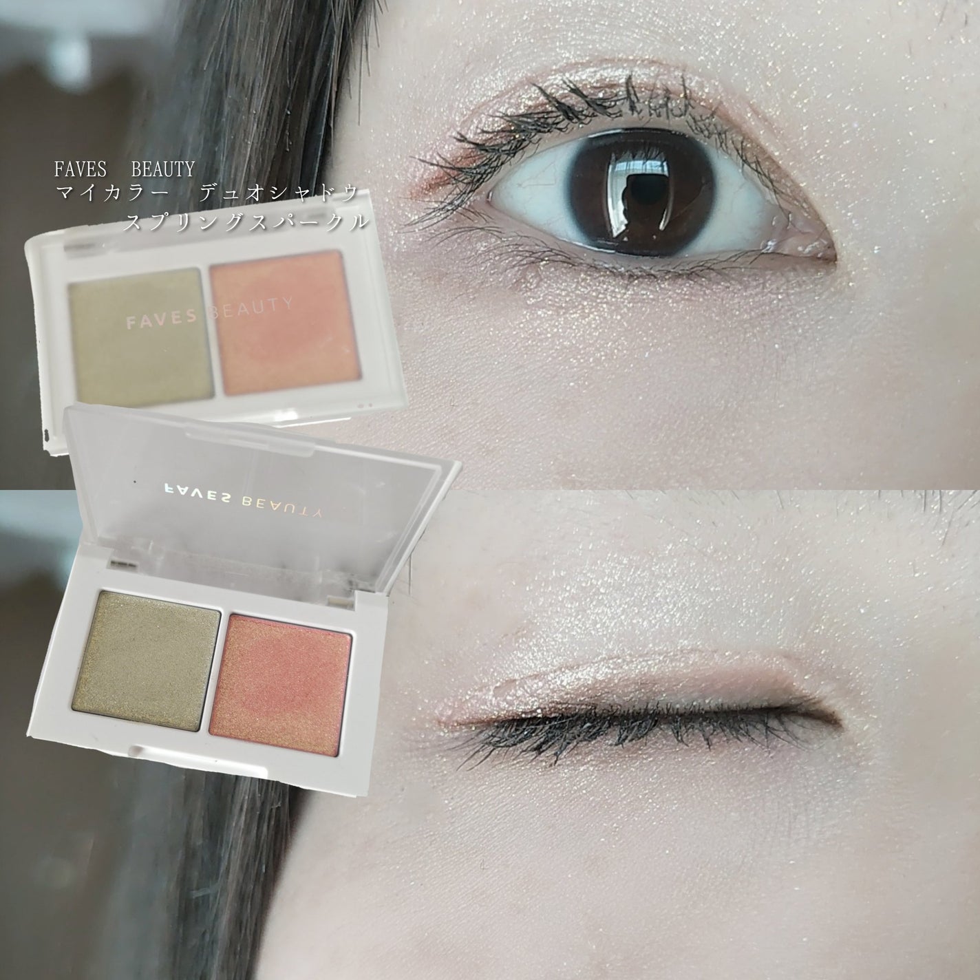 マイカラー デュオシャドウ/FAVES BEAUTY/アイシャドウパレットを使ったクチコミ(5枚目)