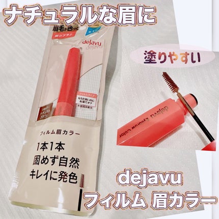 フィルム眉カラー/デジャヴュ/眉マスカラを使ったクチコミ(1枚目)
