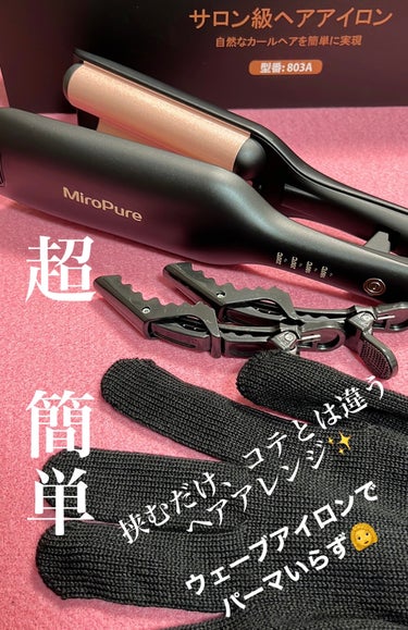 Miropure  ヘアアイロン カール ウェーブアイロン 26㎜ のクチコミ「🤩ぱっつんボブヘアでも超簡単ウェーブ🤩


MiroPure 
カール ウェーブアイロン 26.....」（2枚目）