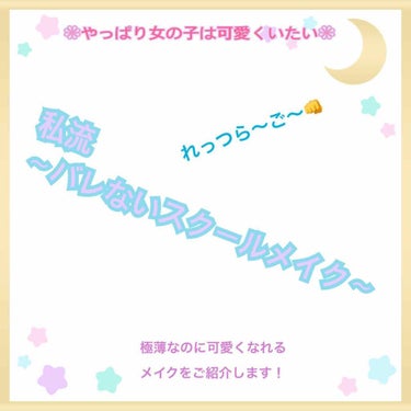 学校用 極薄メイク を紹介します！

あまり参考にならないかも知れませんが見ていってください！

受験合格し、勉強へのやる気を失った
高３女子より💁‍♀️

#プチプラ #スクールメイク #極薄メイク