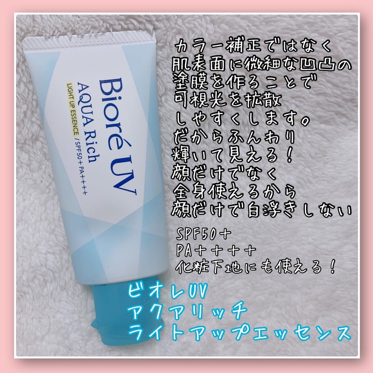 ビオレUV アクアリッチ ライトアップエッセンス/ビオレ/日焼け止めクリームを使ったクチコミ(2枚目)