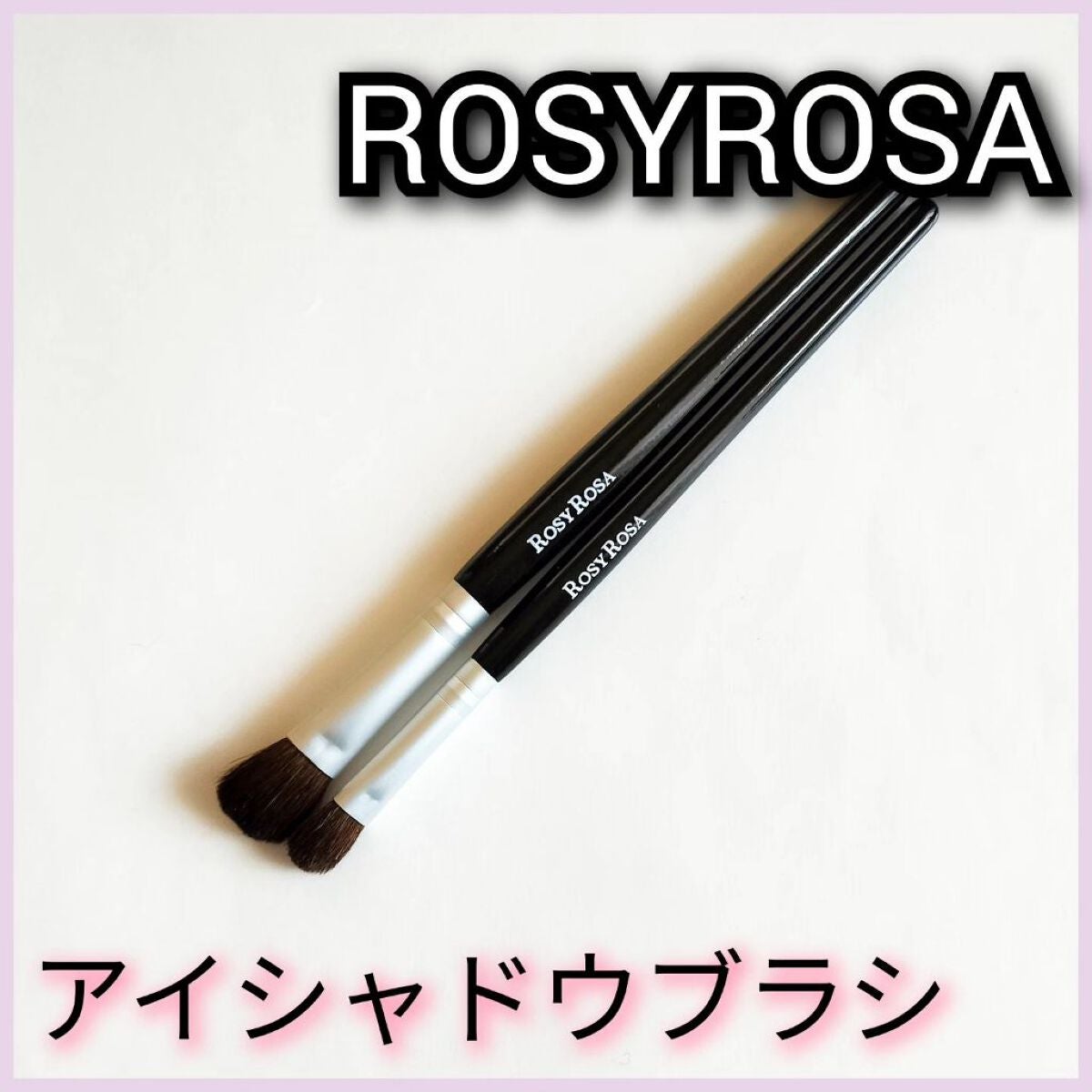 アイシャドウブラシセット/ロージーローザ/メイクブラシを使ったクチコミ(1枚目)