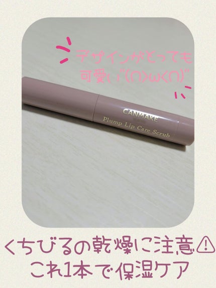 プランプリップケアスクラブ/キャンメイク/リップスクラブを使ったクチコミ(1枚目)