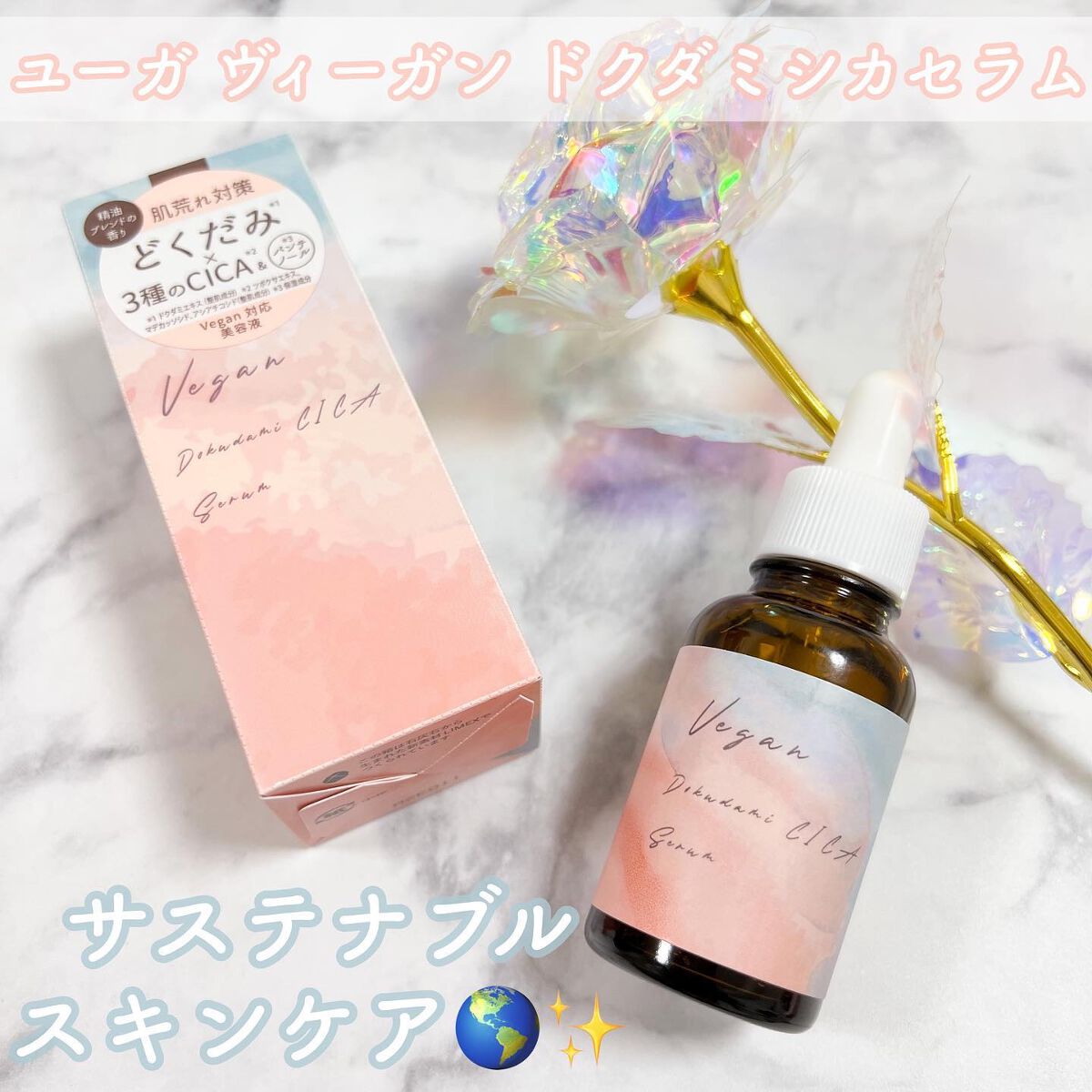 ユーガ ヴィーガン ドクダミシカ セラム/ユーガ/美容液を使ったクチコミ（1枚目）