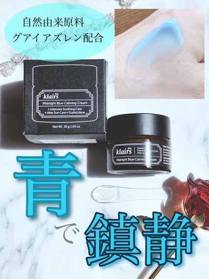 ミッドナイトブルーカーミングクリーム/Klairs/フェイスクリームを使ったクチコミ(1枚目)