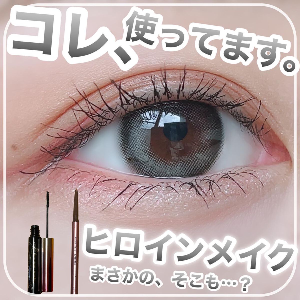 マイクロマスカラ アドバンストフィルム/ヒロインメイク/マスカラを使ったクチコミ(1枚目)