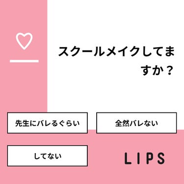 おとは on LIPS 「【質問】スクールメイクしてますか？【回答】・先生にバレるぐらい..」（1枚目）