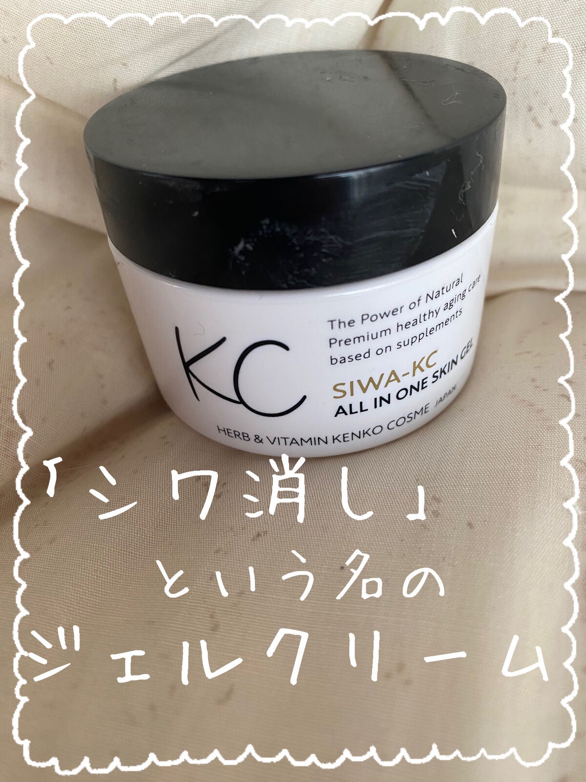 SIWA-KC オールインワンスキンジェル/ハーブ健康本舗/オールインワン化粧品を使ったクチコミ(1枚目)