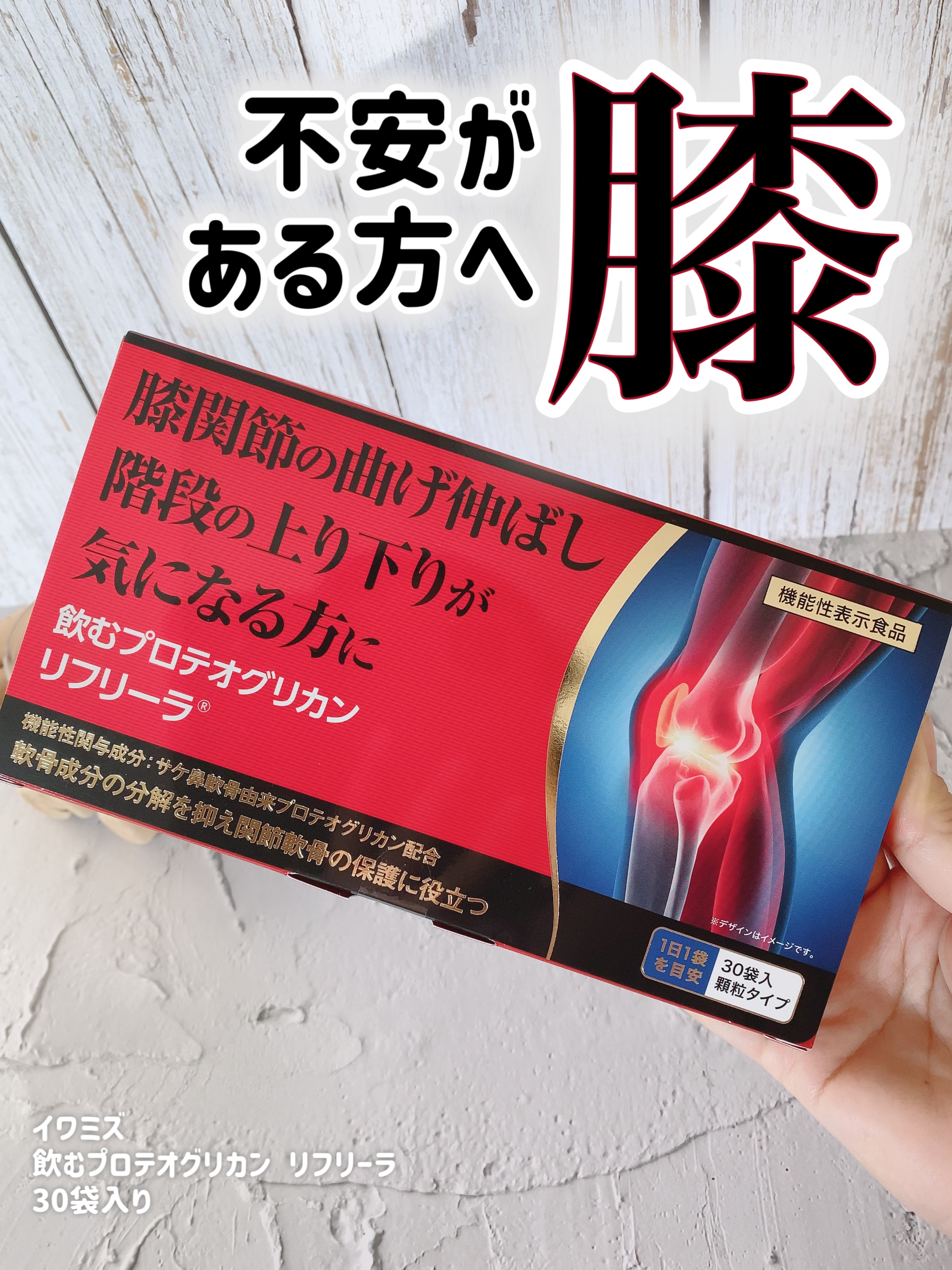 飲むプロテオグリカン リフリーラ/ リフリーラ/健康サプリメントを使ったクチコミ（1枚目）