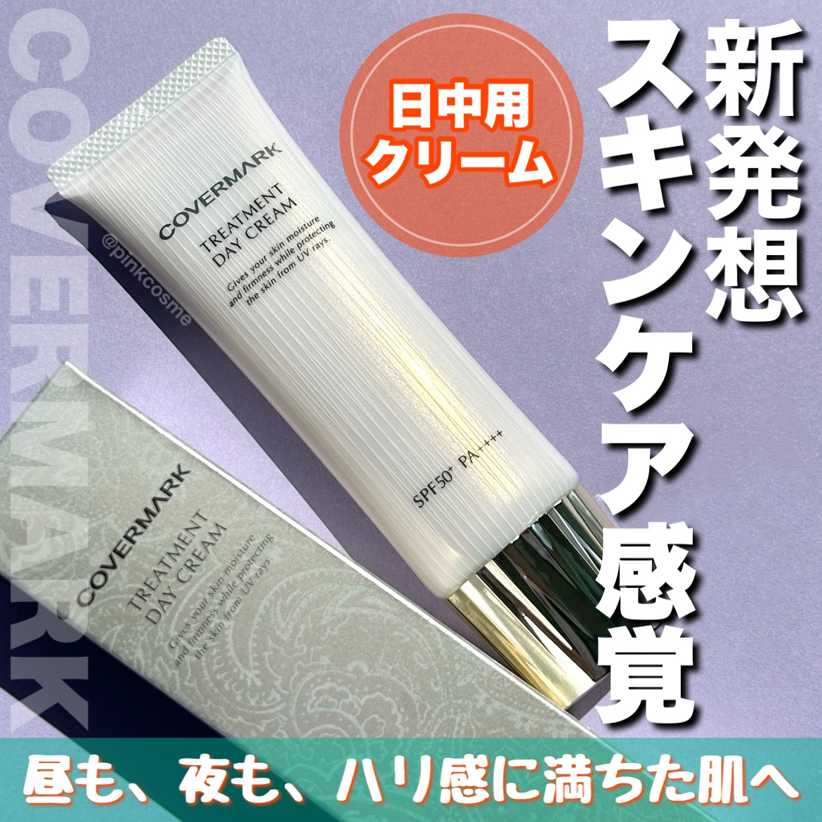 トリートメント デイ クリーム/COVERMARK/日焼け止めクリームを使ったクチコミ（1枚目）