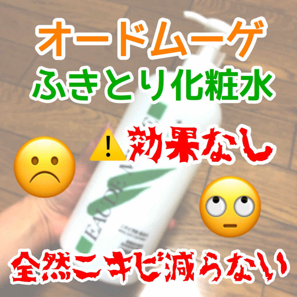 オードムーゲ 薬用ローション（ふきとり化粧水）/オードムーゲ/拭き取り化粧水を使ったクチコミ（1枚目）