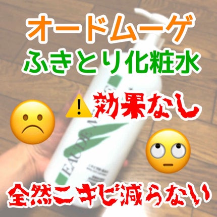 オードムーゲ 薬用ローション(ふきとり化粧水)/オードムーゲ/拭き取り化粧水を使ったクチコミ(1枚目)