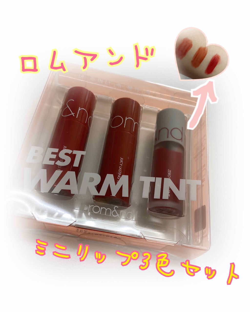 ベストティントエディション ミニリップキット/rom&amp;nd/リップティントを使ったクチコミ（1枚目）