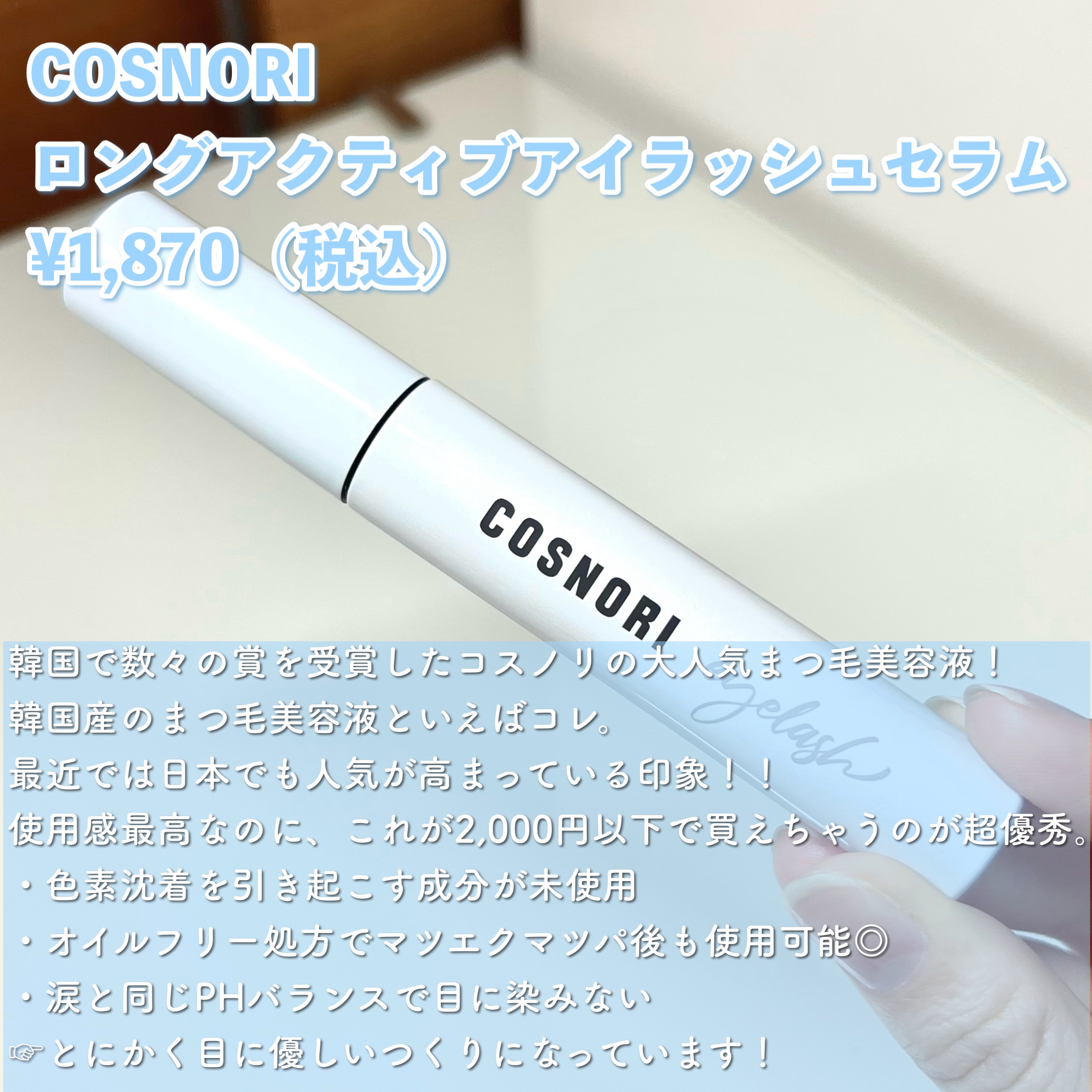 ロングアクティブアイラッシュセラム/COSNORI/まつげ美容液を使ったクチコミ（2枚目）