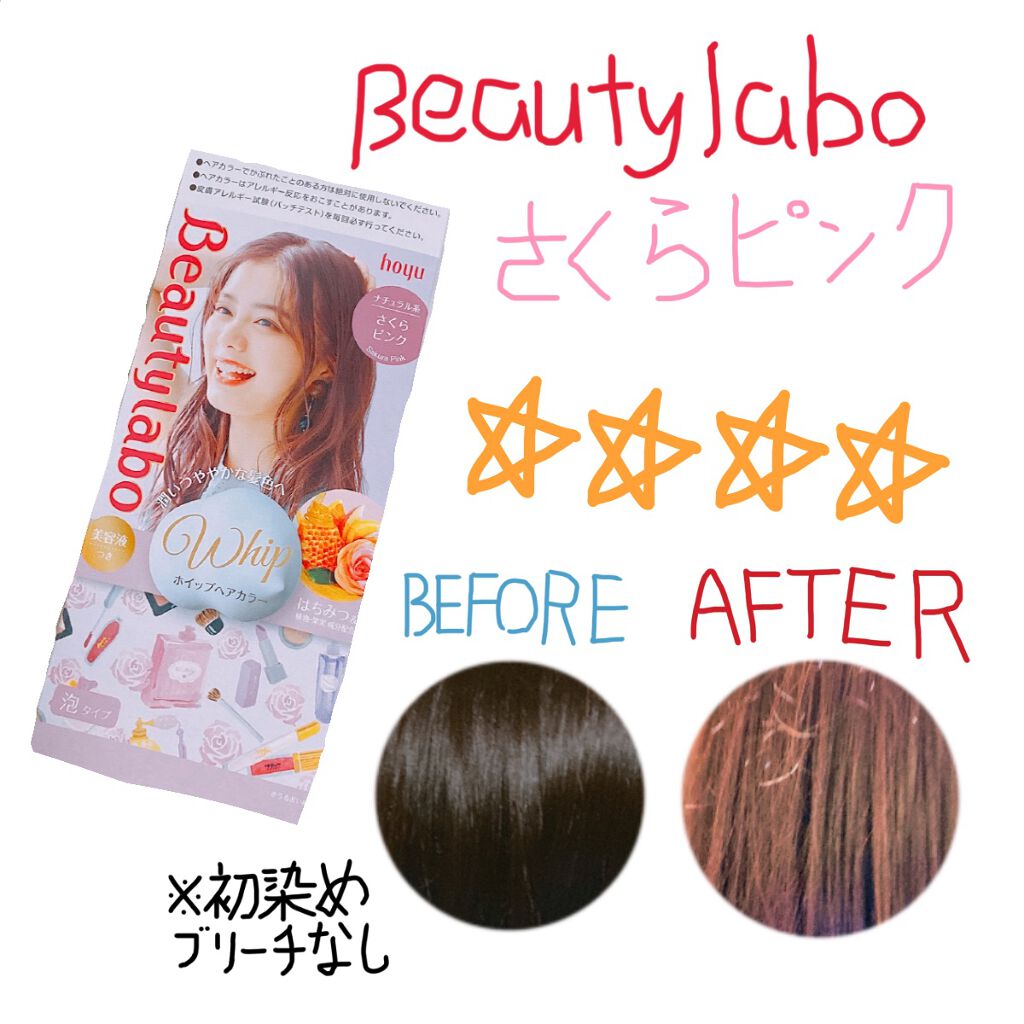 ホイップヘアカラー/ビューティラボ/ヘアカラーを使ったクチコミ(1枚目)
