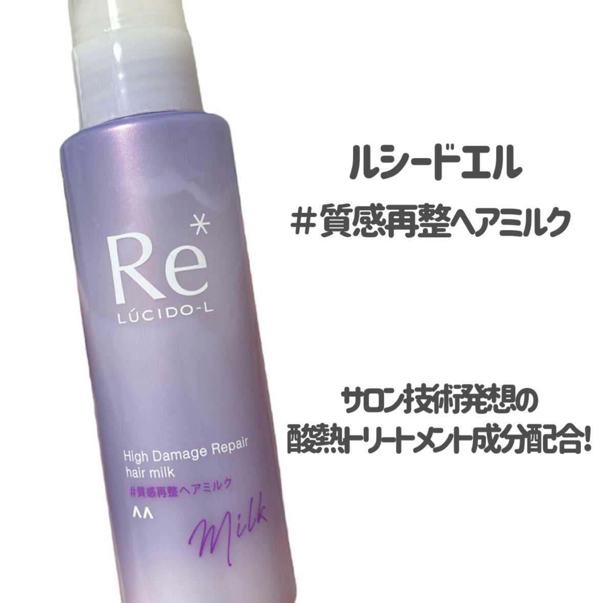 #質感再整ヘアミルク/ルシードエル/ヘアミルクを使ったクチコミ(2枚目)