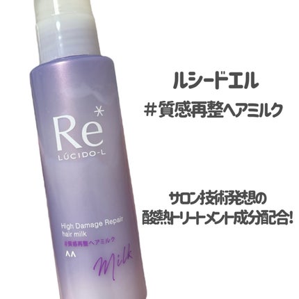 質感再整ヘアミルク ルシードエル | LIPS SHOPPING 質感再整ヘアミルク ルシードエル | LIPS SHOPPING