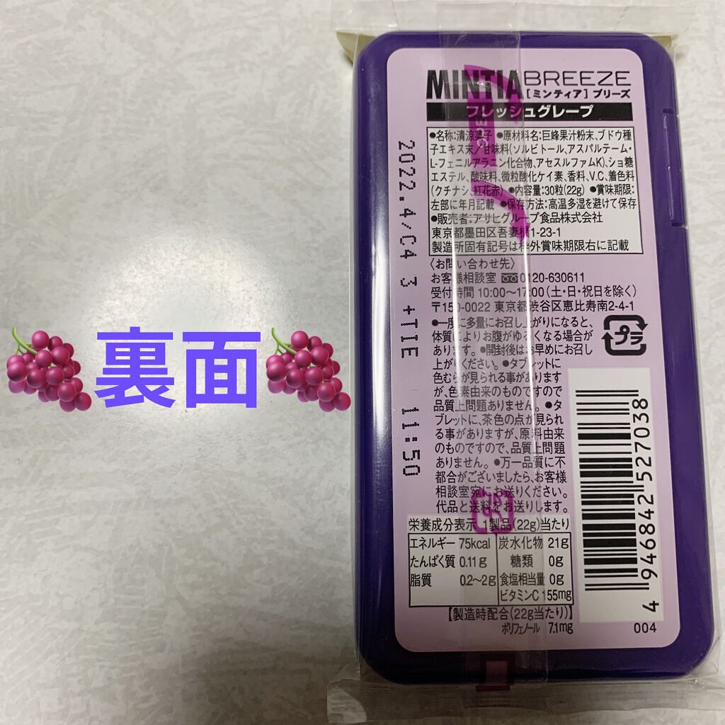 ミンティア　グレープ＆グレープ/アサヒフードアンドヘルスケア/食品を使ったクチコミ（2枚目）