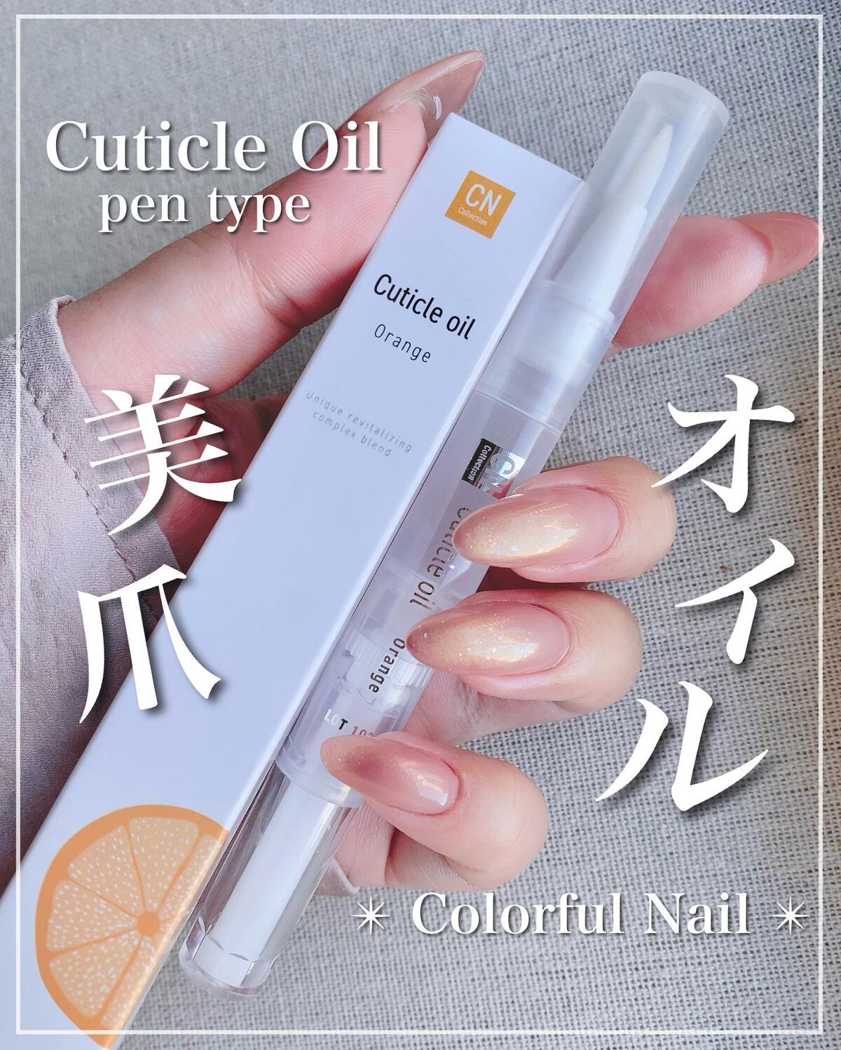 キューティクルオイル/カラフルネイル/ネイルオイル・トリートメントを使ったクチコミ(1枚目)